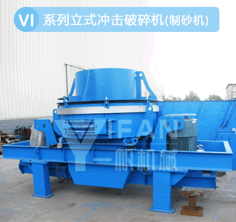 立式沖擊制砂機