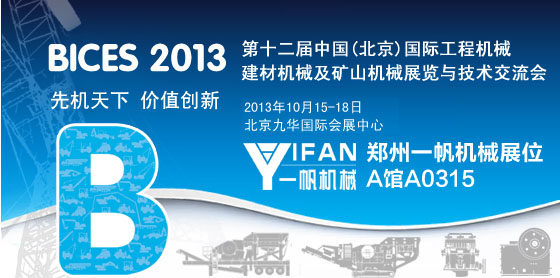 һ���C(j��)е2013����BICESչ��(hu��)